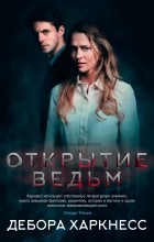 Дебора Харкнесс - Открытие ведьм