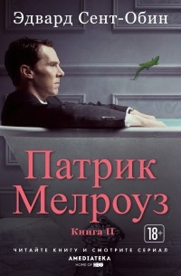 Эдвард Сент-Обин - Патрик Мелроуз. Книга 2 (сборник)