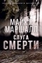 Майкл Маршалл - Слуга смерти