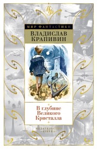 Владислав Крапивин - В глубине Великого Кристалла (сборник)