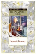 Генри Лайон Олди - Черный Баламут (сборник)
