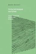 Пульсирующая материя. Политическая экология вещей