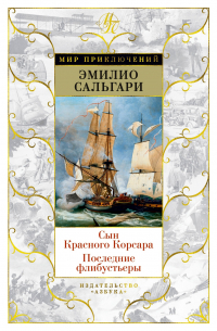 Сын Красного Корсара. Последние флибустьеры (сборник)