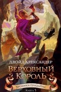 Ллойд Александер - Хроники Придайна. Книга 5. Верховный король