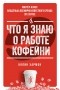 Колин Хармон - Что я знаю о работе кофейни