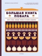 Марианна Манье-Морено - Большая книга повара: Мясо, рыба, овощи. Учимся готовить шедевры