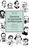 Константин Душенко - Цитаты из русской литературы: Справочник. 5500 цитат от «Слова о полку...» до Пелевина