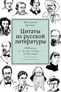 Константин Душенко - Цитаты из русской литературы: Справочник. 5500 цитат от «Слова о полку...» до Пелевина