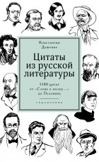 Константин Душенко - Цитаты из русской литературы: Справочник. 5500 цитат от «Слова о полку...» до Пелевина