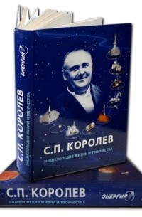Сергей Королёв - Энциклопедия жизни и творчества