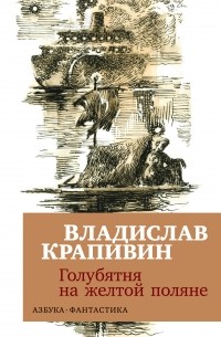 Владислав Крапивин - Голубятня на желтой поляне