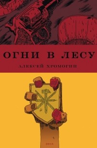 Алексей Хромогин - Огни в лесу