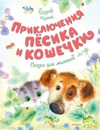 Йозеф Чапек - Приключения пёсика и кошечки