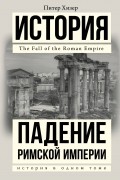 Питер Хизер - Падение Римской империи