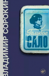 Голубое сало