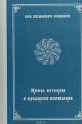 Мифы, легенды и предания калмыков