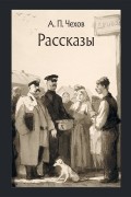 Рассказы