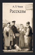 Антон Чехов - Рассказы (сборник)