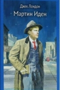 Мартин Иден