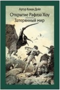 Открытие Рафлза Хоу. Затерянный мир