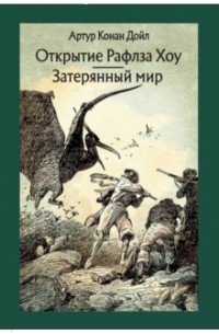 Открытие Рафлза Хоу. Затерянный мир