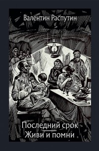 Последний срок. Живи и помни (сборник)