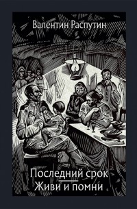 Валентин Распутин - Последний срок. Живи и помни (сборник)