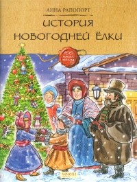 Анна Рапопорт - История Новогодней елки
