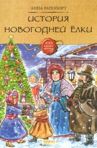 Анна Рапопорт - История Новогодней елки