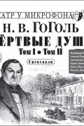 Николай Гоголь - Мёртвые души. Том I. Том II. Спектакли