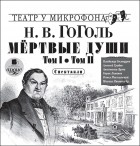 Николай Гоголь - Мёртвые души. Том I. Том II. Спектакли