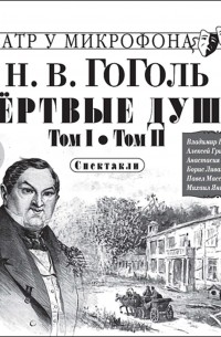 Николай Гоголь - Мёртвые души. Том I. Том II. Спектакли
