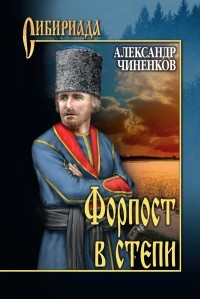 Александр Чиненков - Форпост в степи