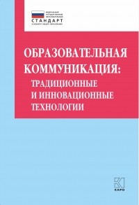 Ольга Даутова - Образовательная коммуникация. Традиционные и инновационные технологии