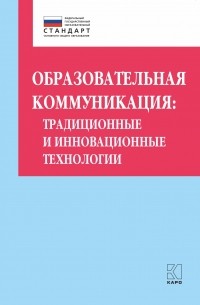 Ольга Даутова - Образовательная коммуникация. Традиционные и инновационные технологии