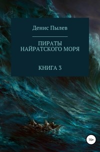 Денис Пылев - Пираты Найратского моря. Книга 3