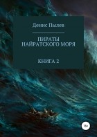 Денис Пылев - Пираты Найратского моря. Книга 2