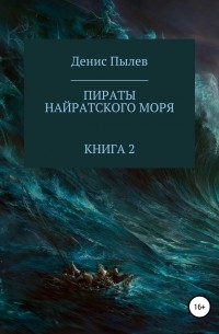 Денис Пылев - Пираты Найратского моря. Книга 2