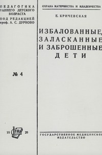 Елена Кричевская - Избалованные, заласканные и заброшенные дети