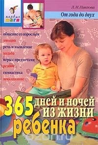 Любовь Павлова - 365 дней и ночей из жизни ребенка. От года до двух
