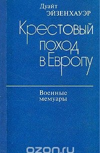 Дуайт Эйзенхауэр  - Крестовый поход в Европу