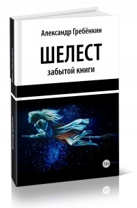 Александр Гребенкин - Шелест забытой книги (сборник)