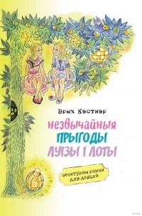 Эрых Кэстнэр - Незвычайныя прыгоды Луізы і Лоты