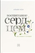 Альфи Кон - Воспитание сердцем. Без правил и условий