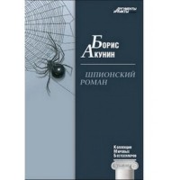 Борис Акунин - Шпионский роман. Мировые бестселлеры №2