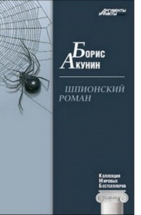 Борис Акунин - Шпионский роман. Мировые бестселлеры №2