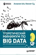 Теоретический минимум по Big Data. Всё что нужно знать о больших данных