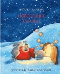 Наталья Карпова - Новогодние сказки