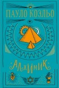 Пауло Коэльо - Алхимик