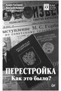 Перестройка. Как это было?